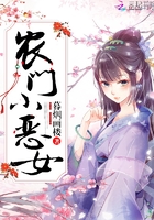 《农门小恶女》