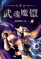 《斗罗之武魂魔铠》
