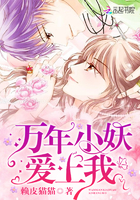 《万年小妖爱上我》