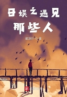 《日娱之遇见那些人》