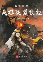 《我能组合英雄联盟技能》