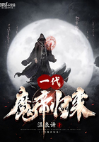 《一代魔帝归来》