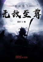 《我成就了无敌至尊》