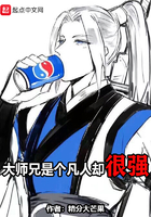 《大师兄是个凡人却很强》