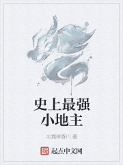 《史上最强小地主》
