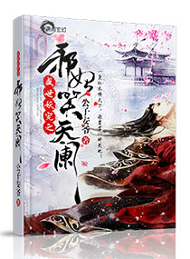 《妖帝撩人：逆天邪妃太嚣张》
