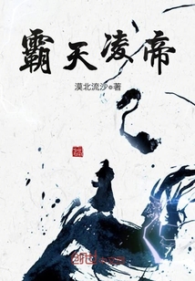 《霸天凌帝》