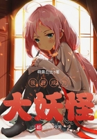 《我要成为大妖怪》