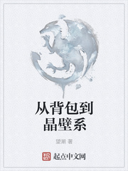 《从背包到晶壁系》