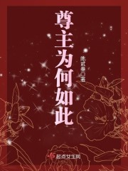 《尊主为何如此》