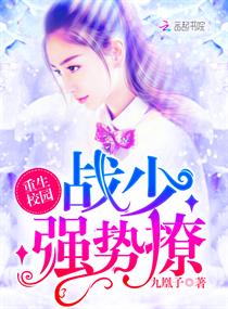 《重生校园：战少，强势撩！》