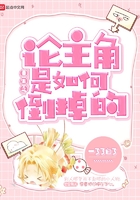 《重生之论主角是如何倒掉的》
