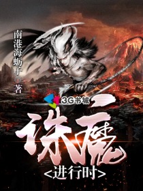 《诛魔进行时》