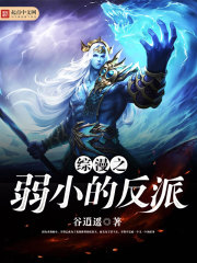 《综漫之弱小的反派》