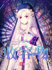 《吃掉那个收容物》