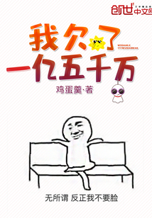 《我欠了一亿五千万》