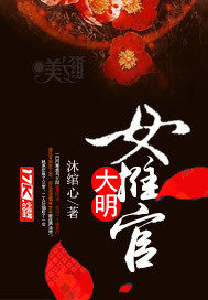 《大明女推官》