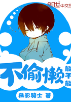 《能不能不偷懒》