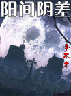 《阳间阴差》