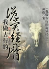 《我做古行的诡异经历》