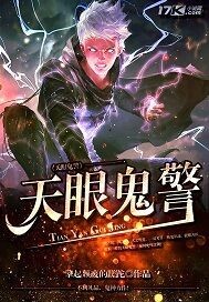 《天眼鬼警》