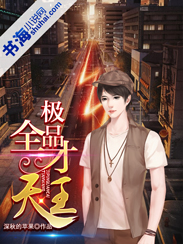 《极品全才天王》