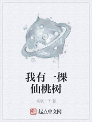 《我有一棵仙桃树》