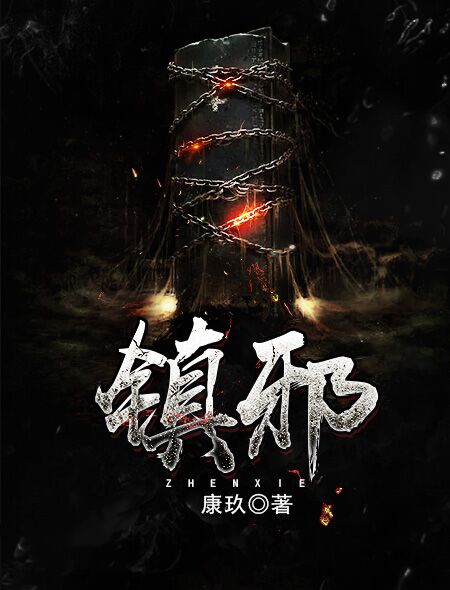 《镇邪》
