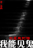 《我能见鬼不是我的错》