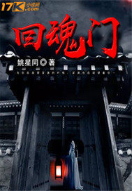 《回魂门》