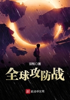 《全球攻防战》