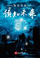 《我竟然能预知未来》