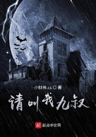 《请叫我九叔》