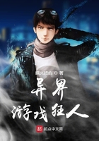 《异界游戏狂人》