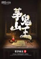 《茅山鬼王（玄门妖王）》