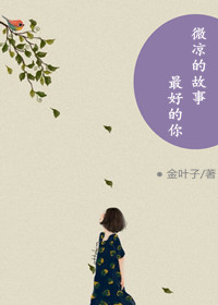 《微凉的故事，最好的你》