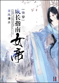 《女帝成长指南（快穿）》