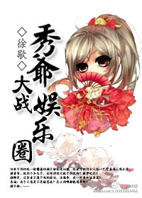 《秀爷大战娱乐圈》