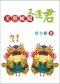 《芙蓉帐暖又逢君》