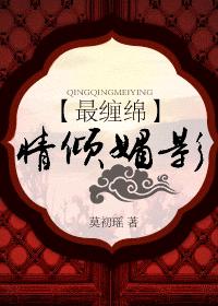 《最缠绵：情倾媚影》