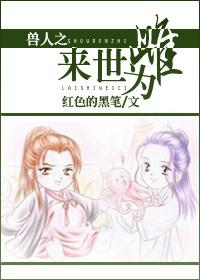 《兽人之来世为雌》