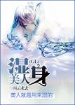 《[GL娱乐圈]湿身美人》