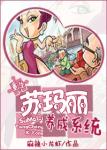 《苏玛丽养成系统》