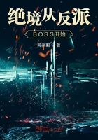 《绝境从反派BOSS开始》