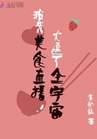 《我靠美食直播火遍了全宇宙》
