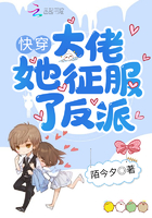 《快穿大佬她征服了反派》