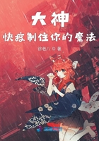 《大神快控制住你的魔法》
