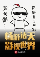 《畅游诸天影视世界》