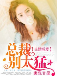 《先婚后爱：总裁别太猛》