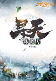 《寻天诛魔传》